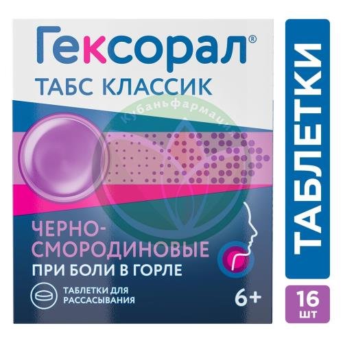 Гексорал табс классик таблетки для рассасывания 0,6мг + 1,2мг №16 черносмородиновые купить в Краснодаре