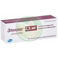 Эликвис таблетки покрытые пленочной оболочкой 2.5мг №60