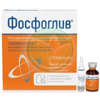 Фосфоглив лиофилизат для приготовления раствора для внутривенного введения 500мг + 200мг 2,5г №5 в комплекте с растворителем: вода для инъекций (флаконы) 10 мл-5 шт.