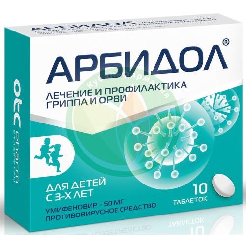 Арбидол таблетки покрытые пленочной оболочкой 50мг №10 купить в Ейске