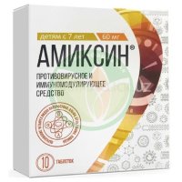 Амиксин таблетки покрытые пленочной оболочкой 60мг №10