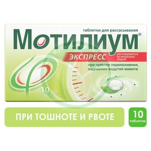 Мотилиум экспресс таблетки для рассасывания 10мг №10 купить в Гулькевичском районе