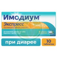 Имодиум экспресс таблетки-лиофилизат 2мг №10