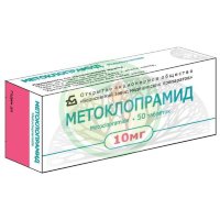 Метоклопрамид таблетки 10мг №50