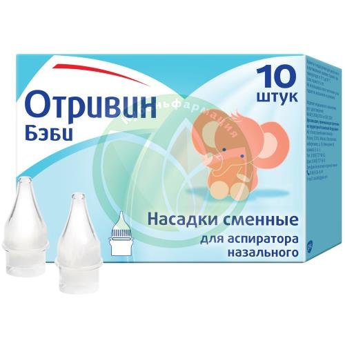 Отривин бэби насадки сменные для аспиратора №10 купить в Ейске