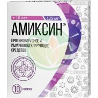 Амиксин таблетки покрытые пленочной оболочкой 125мг №10