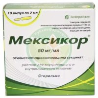 Мексикор раствор для внутривенного и внутримышечного введения 50мг/мл 2мл №10