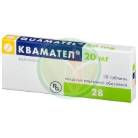 Квамател таблетки покрытые пленочной оболочкой 20мг №28