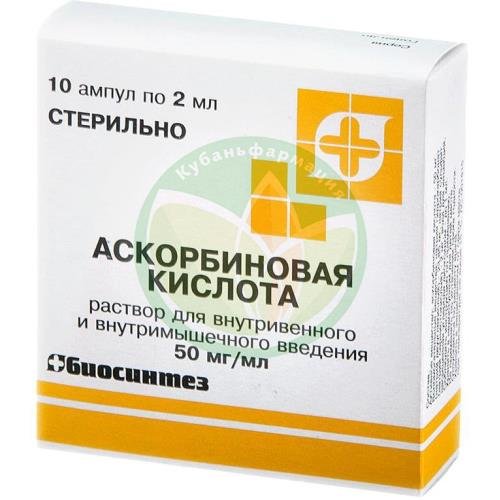 Аскорбиновая кислота раствор для внутривенного и внутримышечного введения 50мг/мл 2мл №10 купить в Динском районе