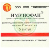Имунофан раствор для внутримышечного и подкожного введения 45мкг/мл 1мл №5