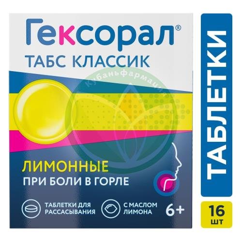 Гексорал табс классик таблетки для рассасывания 0,6мг + 1,2мг №16 лимонные купить в Ейске