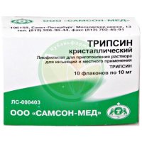 Трипсин кристаллический лиофилизат для приготовления раствора для инъекций и местного применения 10мг №10