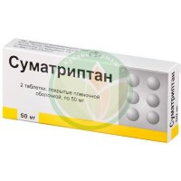 Суматриптан таблетки покрытые пленочной оболочкой 50мг №2