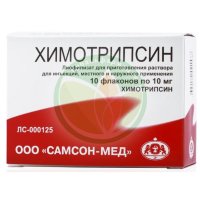 Химотрипсин лиофилизат для приготовления раствора для внутримышечного и местного применения 10мг №10