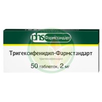 Тригексифенидил-фармстандарт таблетки 2мг №50