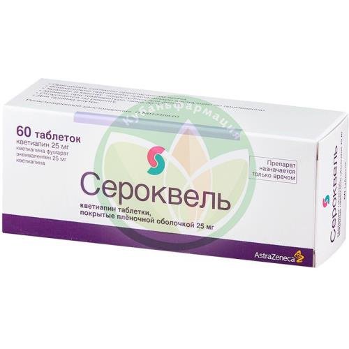 Сероквель таблетки покрытые пленочной оболочкой 25мг №60 купить в Апшеронске
