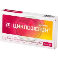 Циклоферон таблетки покрытые кишечнорастворимой оболочкой 150мг №20