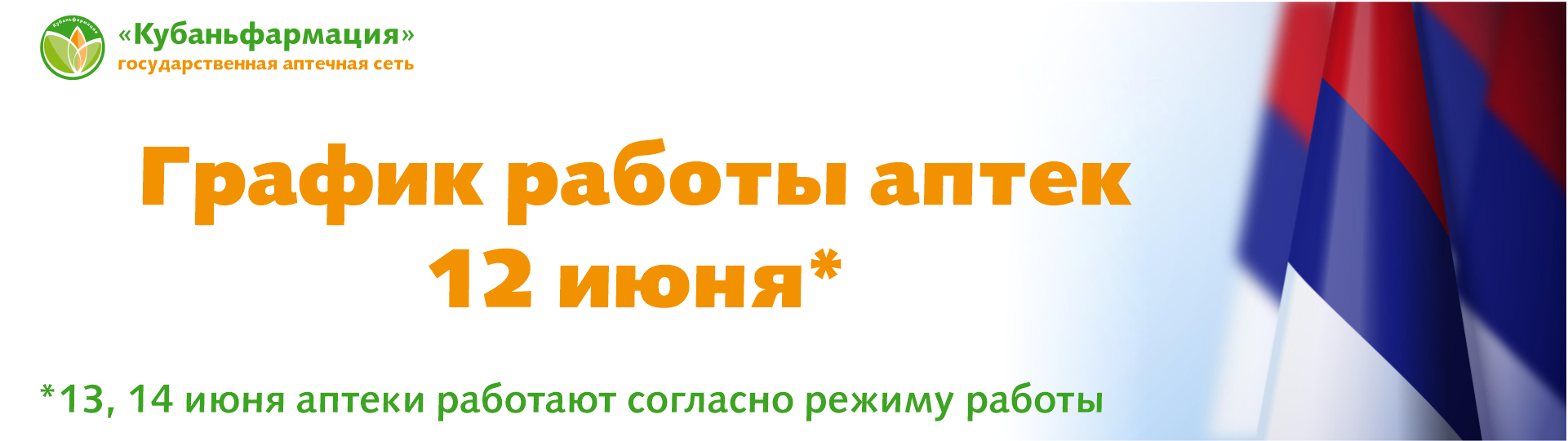 График работы 12 июня*