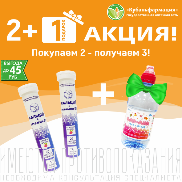 БАД Кальций плюс витамин D3 — акция 2+1