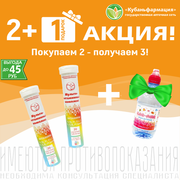 БАД Мультивитаминный комплекс — акция 2+1