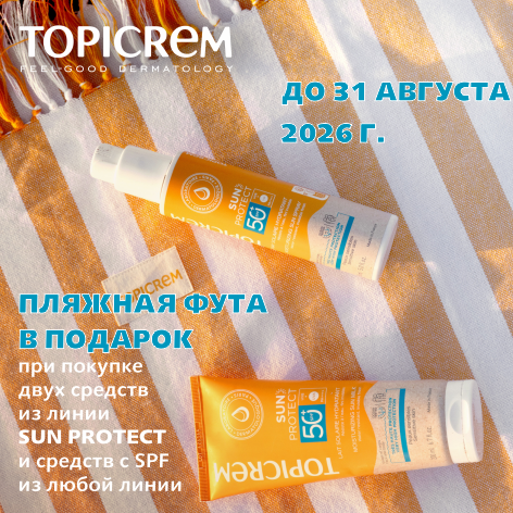 Акция бренда Топикрем — пляжная фута в подарок