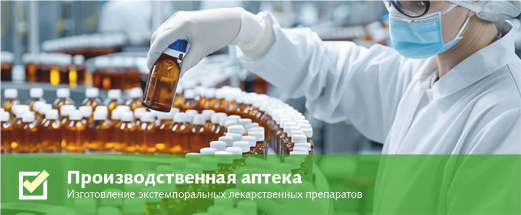 Производственная аптека